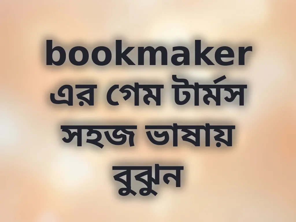 বেটিং শব্দাবলি ব্যাখ্যা