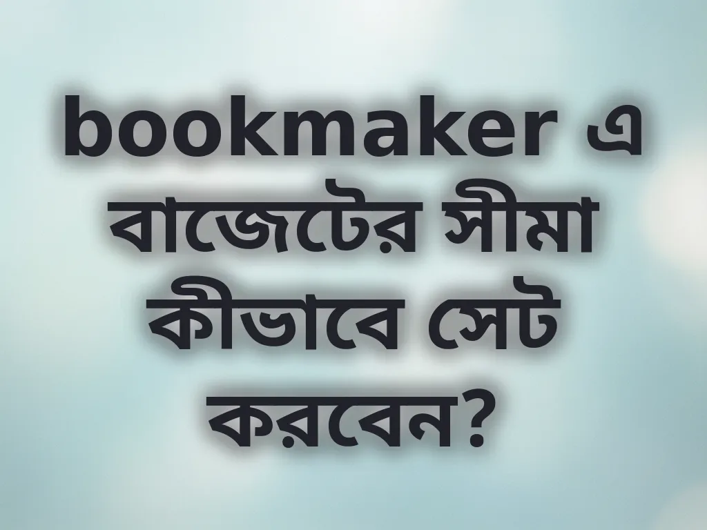 বাজেট ম্যানেজমেন্ট